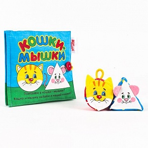 Игрушка книжка мягкая - Кошки-мышки (Мякиши, 185 МЯКИШИsim) Игрушка книжка мягкая - Кошки-мышки (Мякиши, 185 МЯКИШИsim)